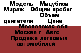  › Модель ­ Мицубиси Мираж › Общий пробег ­ 41 200 › Объем двигателя ­ 1 › Цена ­ 415 000 - Московская обл., Москва г. Авто » Продажа легковых автомобилей   